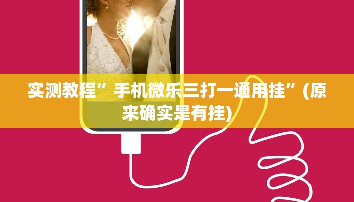 实测教程”手机微乐三打一通用挂”(原来确实是有挂)