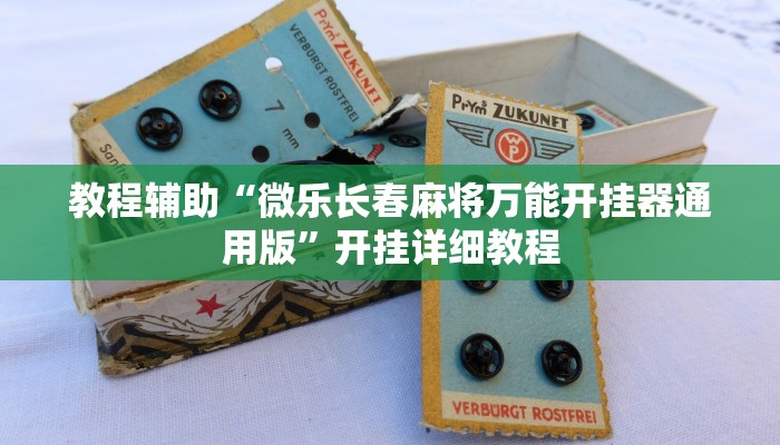 教程辅助“微乐长春麻将万能开挂器通用版”开挂详细教程