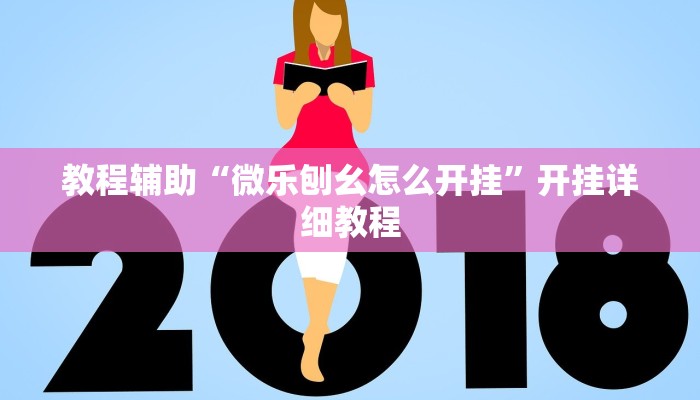 教程辅助“微乐刨幺怎么开挂”开挂详细教程