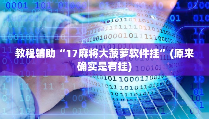 教程辅助“17麻将大菠萝软件挂”(原来确实是有挂)
