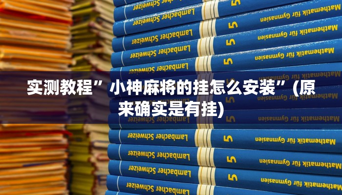 实测教程”小神麻将的挂怎么安装”(原来确实是有挂)