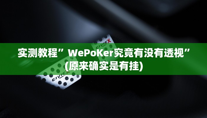 实测教程”WePoKer究竟有没有透视”(原来确实是有挂)