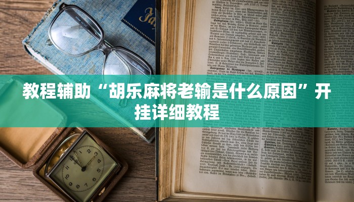 教程辅助“胡乐麻将老输是什么原因”开挂详细教程