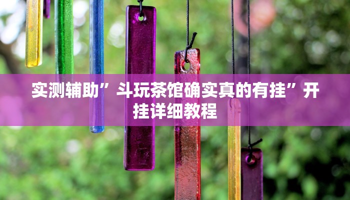 实测辅助”斗玩茶馆确实真的有挂”开挂详细教程