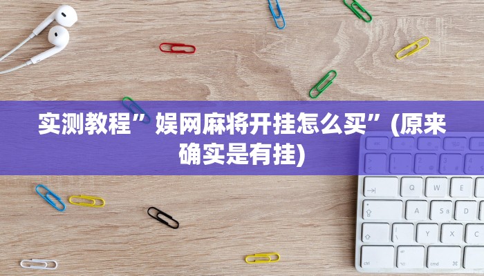 实测教程”娱网麻将开挂怎么买”(原来确实是有挂)