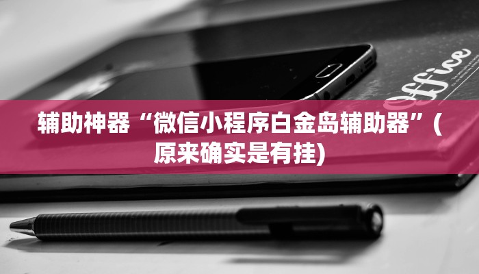 辅助神器“微信小程序白金岛辅助器”(原来确实是有挂)