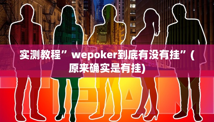 实测教程”wepoker到底有没有挂”(原来确实是有挂)