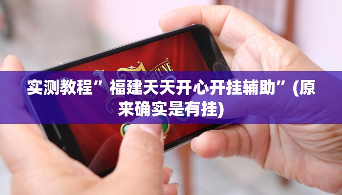 实测教程”福建天天开心开挂辅助”(原来确实是有挂)