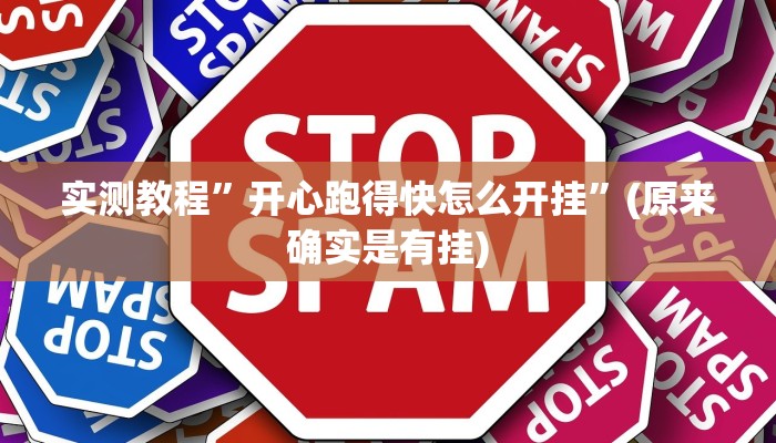 实测教程”开心跑得快怎么开挂”(原来确实是有挂)