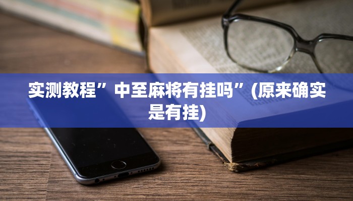 实测教程”中至麻将有挂吗”(原来确实是有挂)