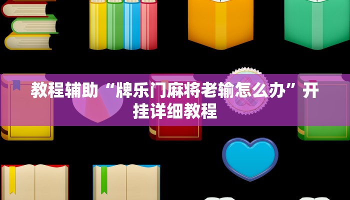 教程辅助“牌乐门麻将老输怎么办”开挂详细教程