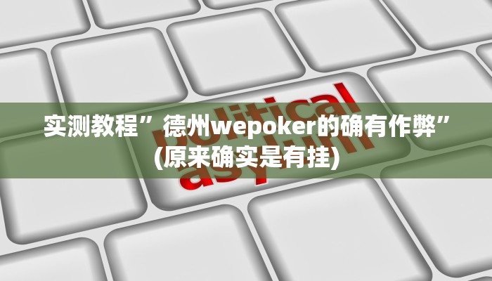 实测教程”德州wepoker的确有作弊”(原来确实是有挂)
