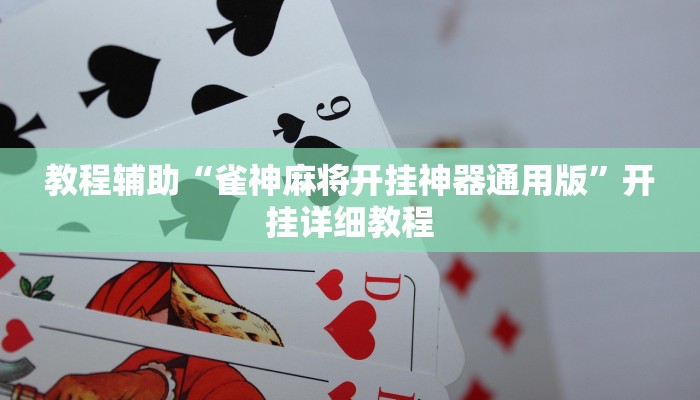 教程辅助“雀神麻将开挂神器通用版”开挂详细教程