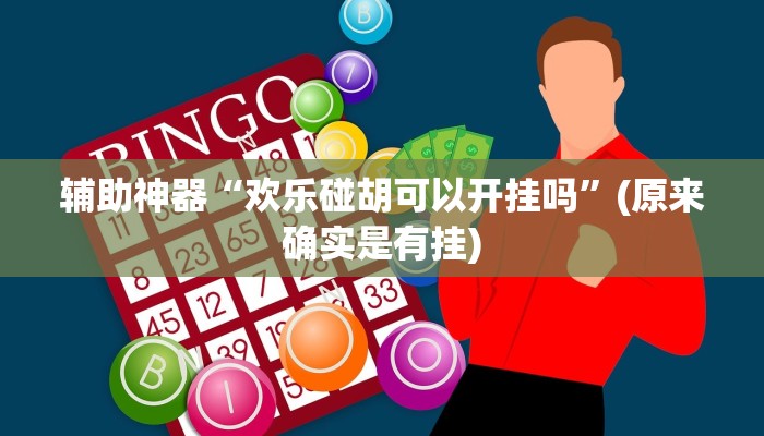 辅助神器“欢乐碰胡可以开挂吗”(原来确实是有挂)