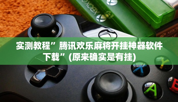实测教程”腾讯欢乐麻将开挂神器软件下载”(原来确实是有挂)