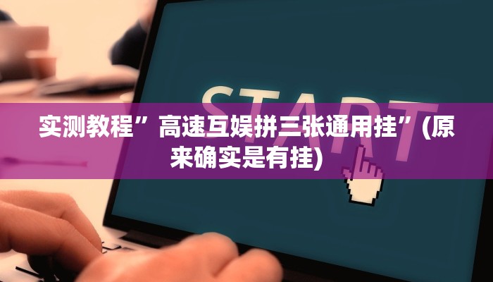 实测教程”高速互娱拼三张通用挂”(原来确实是有挂)