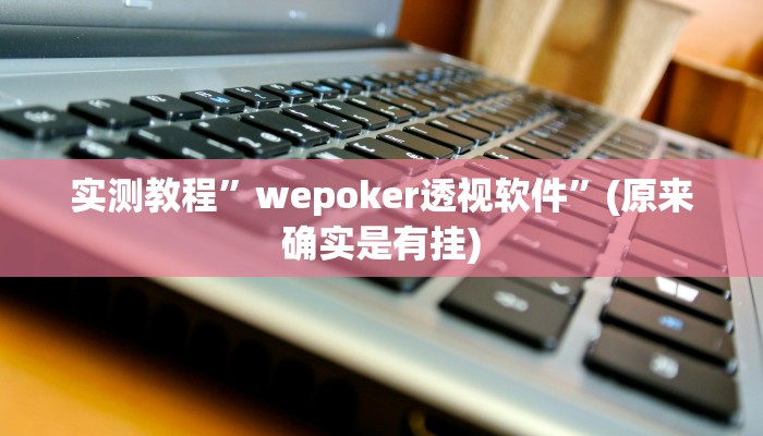 实测教程”wepoker透视软件”(原来确实是有挂)