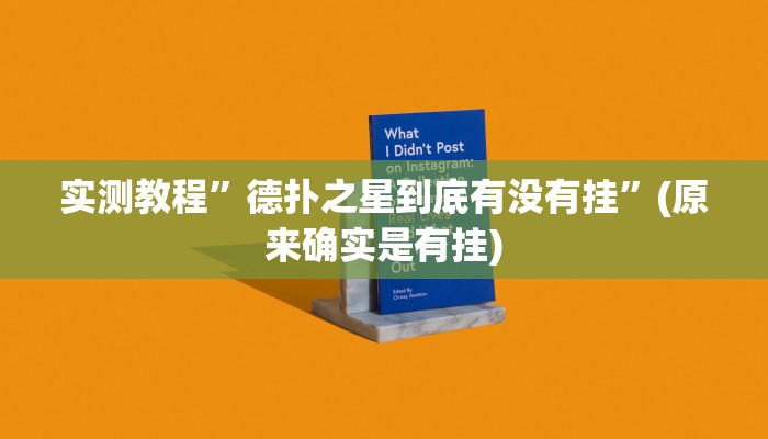 实测教程”德扑之星到底有没有挂”(原来确实是有挂)