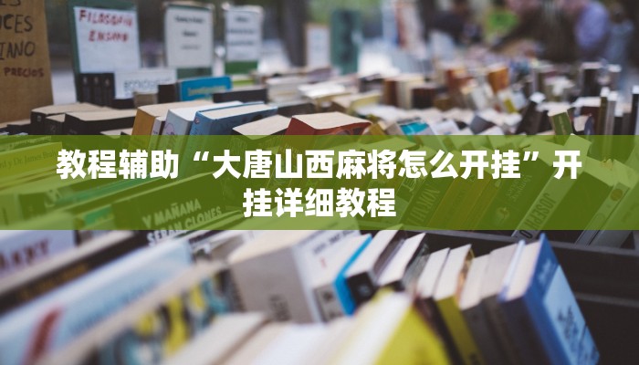 教程辅助“大唐山西麻将怎么开挂”开挂详细教程