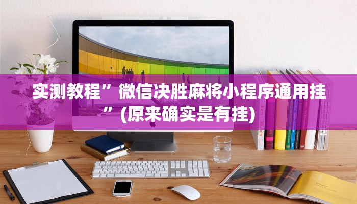 实测教程”微信决胜麻将小程序通用挂”(原来确实是有挂)