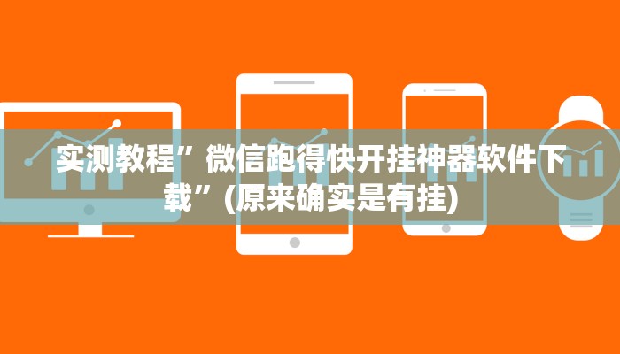 实测教程”微信跑得快开挂神器软件下载”(原来确实是有挂)