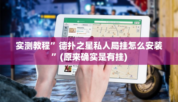 实测教程”德扑之星私人局挂怎么安装”(原来确实是有挂)