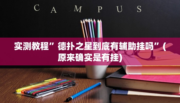 实测教程”德扑之星到底有辅助挂吗”(原来确实是有挂)