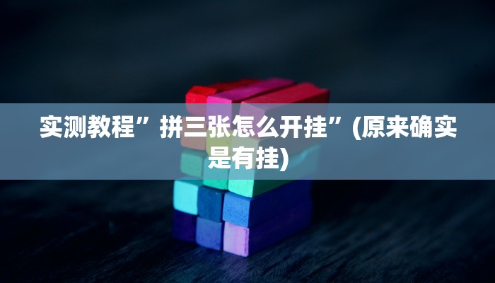 实测教程”拼三张怎么开挂”(原来确实是有挂)
