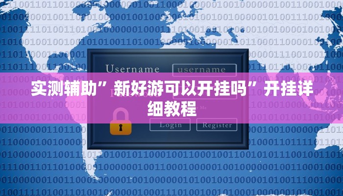 实测辅助”新好游可以开挂吗”开挂详细教程