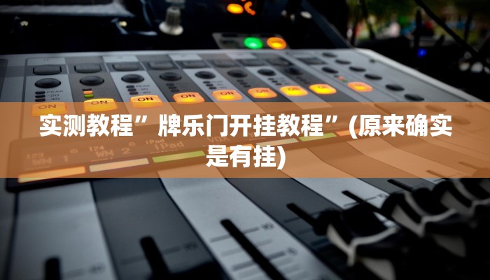 实测教程”牌乐门开挂教程”(原来确实是有挂)