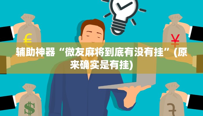 辅助神器“微友麻将到底有没有挂”(原来确实是有挂)
