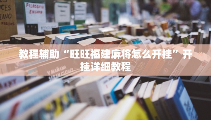 教程辅助“旺旺福建麻将怎么开挂”开挂详细教程