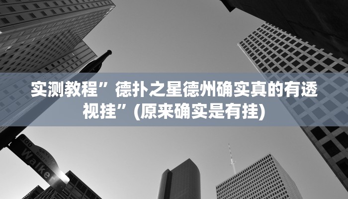 实测教程”德扑之星德州确实真的有透视挂”(原来确实是有挂)