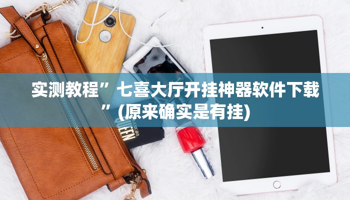 实测教程”七喜大厅开挂神器软件下载”(原来确实是有挂)