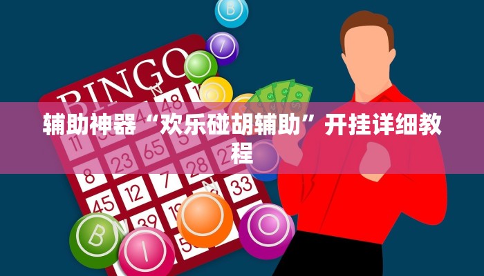辅助神器“欢乐碰胡辅助”开挂详细教程