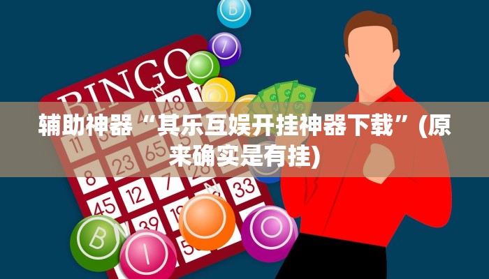 辅助神器“其乐互娱开挂神器下载”(原来确实是有挂)