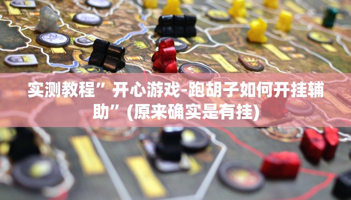 实测教程”开心游戏-跑胡子如何开挂辅助”(原来确实是有挂)