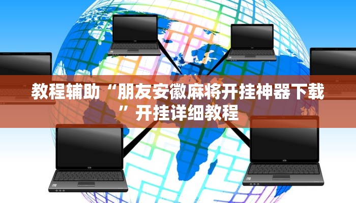 教程辅助“朋友安徽麻将开挂神器下载”开挂详细教程