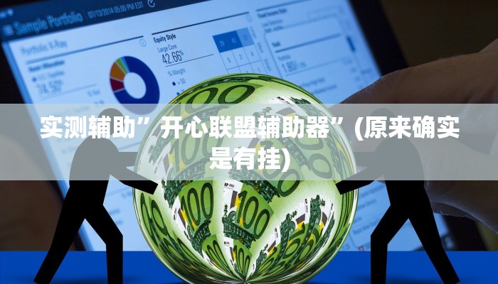 实测辅助”开心联盟辅助器”(原来确实是有挂)