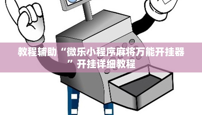 教程辅助“微乐小程序麻将万能开挂器”开挂详细教程