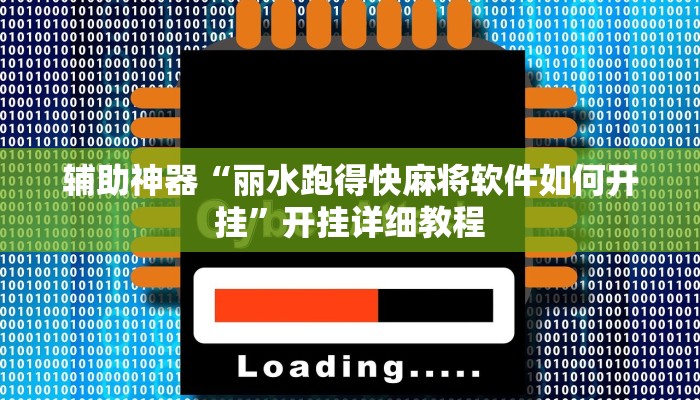 辅助神器“丽水跑得快麻将软件如何开挂”开挂详细教程