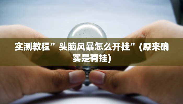 实测教程”头脑风暴怎么开挂”(原来确实是有挂)