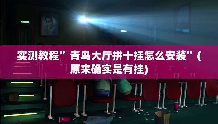 实测教程”青鸟大厅拼十挂怎么安装”(原来确实是有挂)