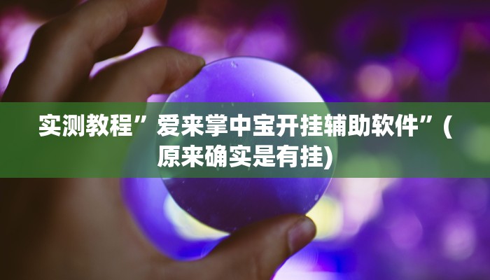 实测教程”爱来掌中宝开挂辅助软件”(原来确实是有挂)