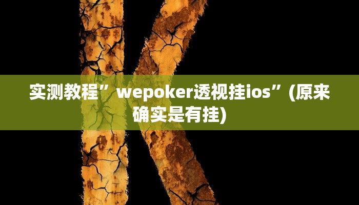 实测教程”wepoker透视挂ios”(原来确实是有挂)