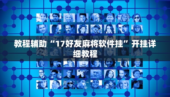 教程辅助“17好友麻将软件挂”开挂详细教程