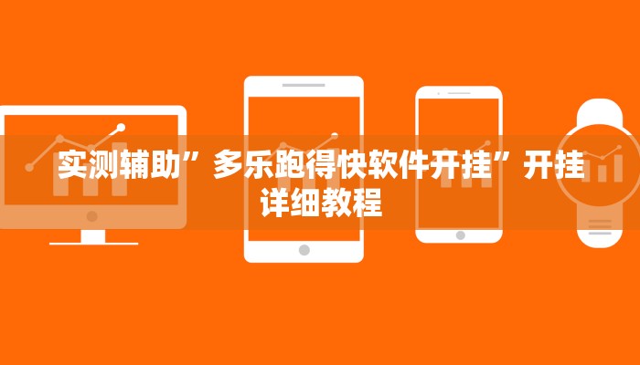 实测辅助”多乐跑得快软件开挂”开挂详细教程