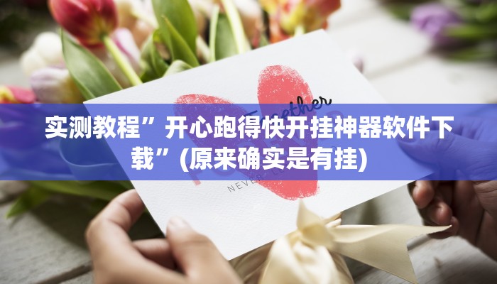 实测教程”开心跑得快开挂神器软件下载”(原来确实是有挂)