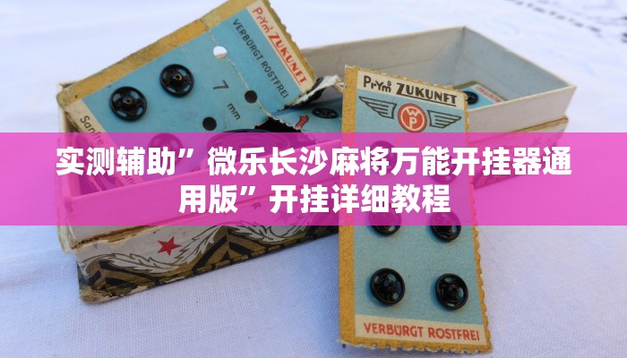 实测辅助”微乐长沙麻将万能开挂器通用版”开挂详细教程