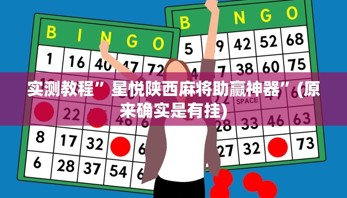 实测教程”星悦陕西麻将助赢神器”(原来确实是有挂)